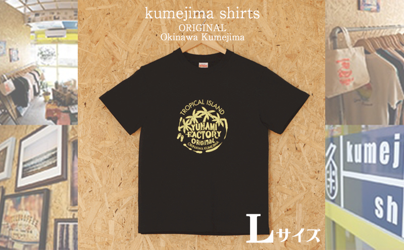 kumejima shirts オリジナル Tシャツ（14A）Lサイズ-