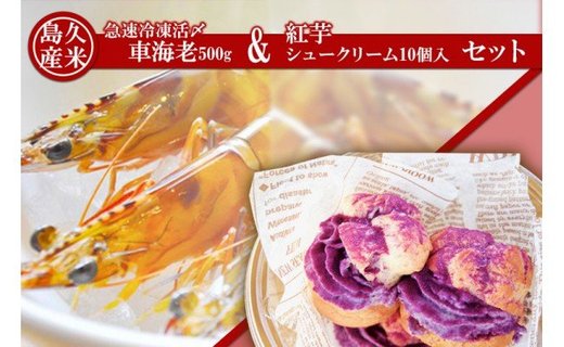 久米島産「急速冷凍 活〆車海老500g」&「紅芋シュークリーム10個入