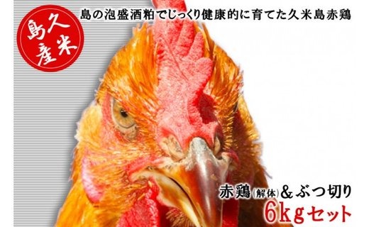 島の泡盛酒粕でじっくり健康的に育てた 久米島赤鶏(解体)&ぶつ切り6kgセット
