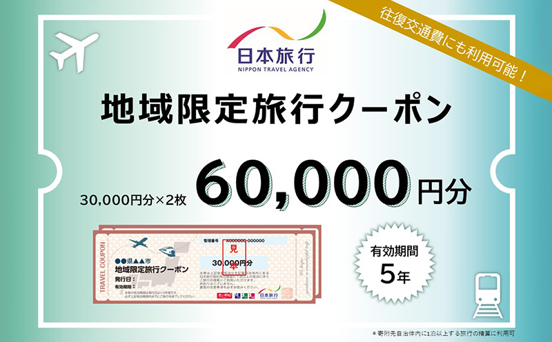 沖縄県久米島町　日本旅行　地域限定旅行クーポン6万円分 沖縄旅行 離島 観光 ホテル ビーチ グルメ ダイビング シュノーケリング 家族旅行 子連れ カップル 一人旅 パワースポット マリンスポーツ 泡盛 釣り サイクリング 自然体験 アクティビティ 久米島紬