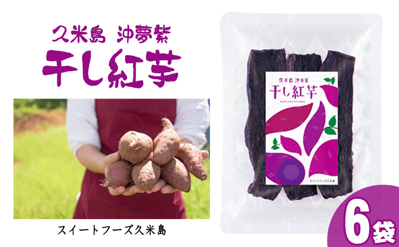 久米島産【沖夢紫】干し紅芋6袋セット