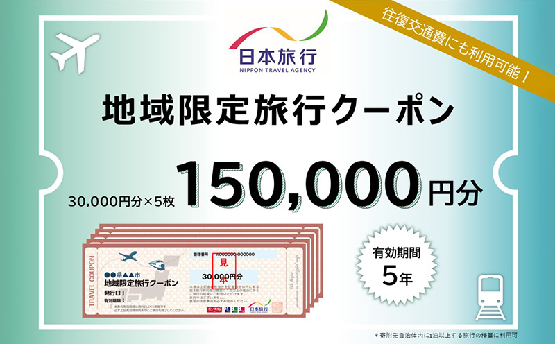 沖縄県久米島町　日本旅行　地域限定旅行クーポン15万円分 沖縄旅行 離島 観光 ホテル ビーチ グルメ ダイビング シュノーケリング 家族旅行 子連れ カップル 一人旅 パワースポット マリンスポーツ 泡盛 釣り サイクリング 自然体験 アクティビティ 久米島紬