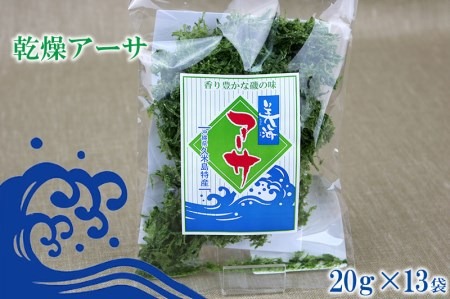 【久米島漁協】乾燥アーサ（あおさ）20ｇ×13袋