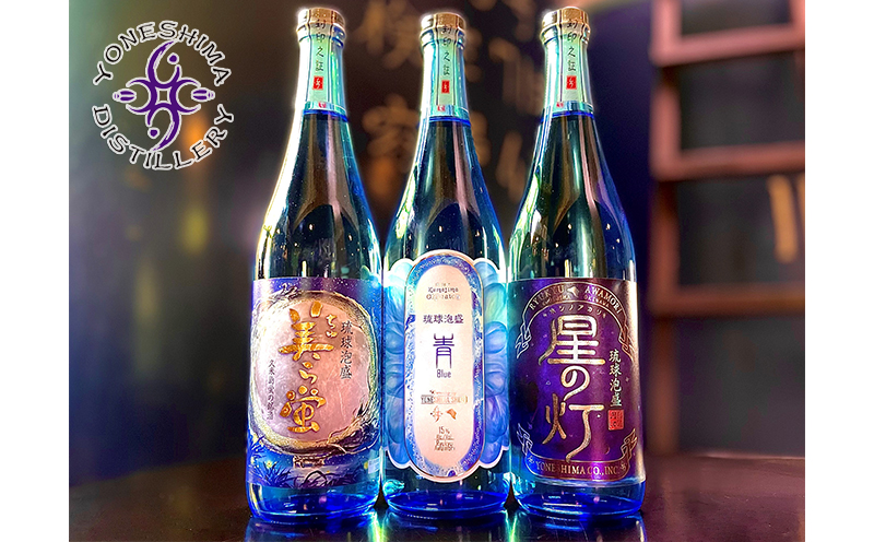 〈米島酒造〉泡盛720ml 3本セット「青/Blue」「美ら蛍」「星の灯」