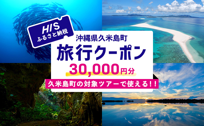 HISふるさと納税クーポン（沖縄県久米島町）3万円分 観光 宿泊 宿泊券 トラベル 旅行 クーポン リゾート ホテル ファミリー ペア ダイビング 沖縄 ビーチ 離島 イーフビーチ はての浜 ウミガメ ホタル 釣り シュノーケル