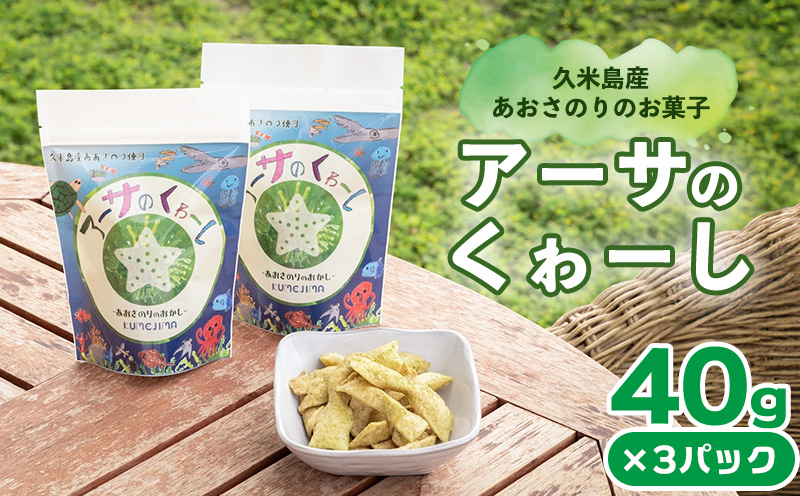 久米島産あおさのりのお菓子「アーサのくゎーし」 40g×3パック アーサ あおさ アオサ ヒトエグサ 海藻 味噌汁 吸い物 天ぷら 沖縄そば ビタミン  ミネラル 食物繊維 カルシウム 鉄分 β-カロテン お菓子 お茶請け おつまみ 沖縄 久米島｜ふるラボ