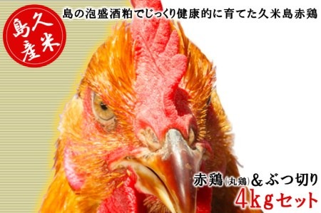 島の泡盛酒粕でじっくり健康的に育てた 久米島赤鶏(丸鶏)＆ぶつ切り4kgセット
