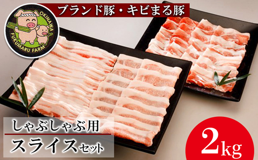 【沖縄のブランド豚・キビまる豚】しゃぶしゃぶ用スライスセット（2kg）