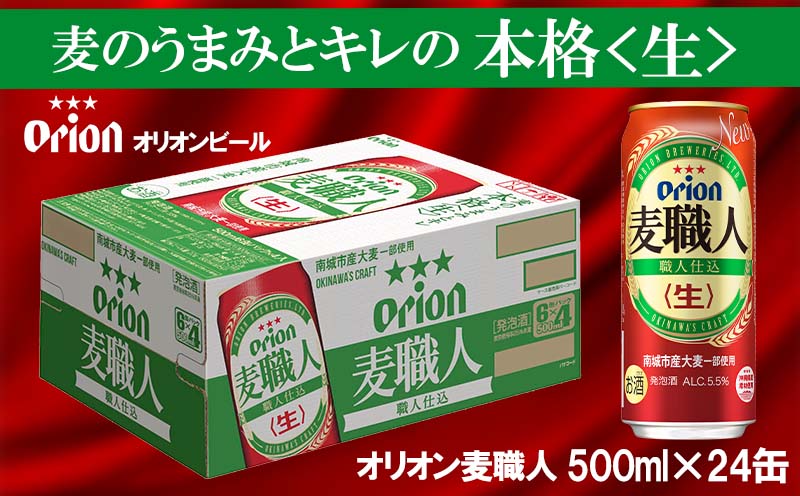 オリオンビール】オリオン麦職人＜500ml×24缶＞｜ふるラボ