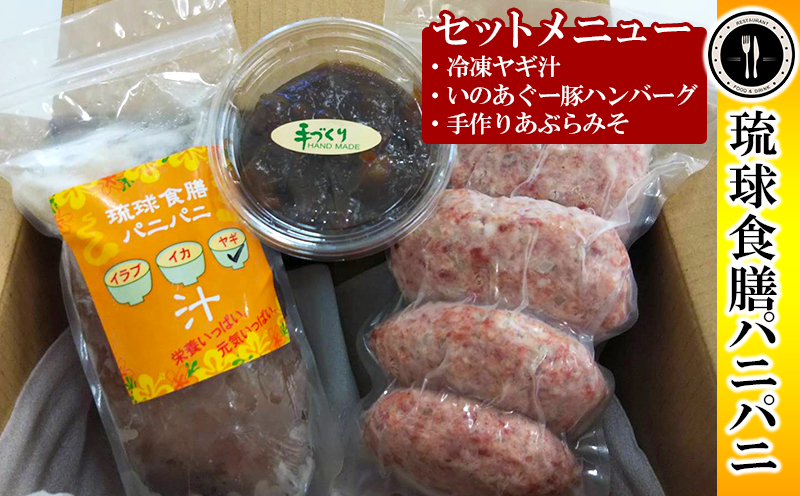 【琉球食膳パニパニ】冷凍ヤギ汁・いのあぐー豚ハンバーグ・手作りあぶらみそセット