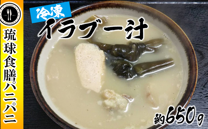 【琉球食膳パニパニ】冷凍イラブー汁（約650g）