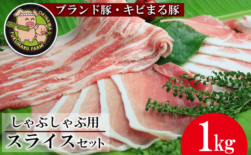 【沖縄のブランド豚・キビまる豚】しゃぶしゃぶ用スライスセット(1kg）