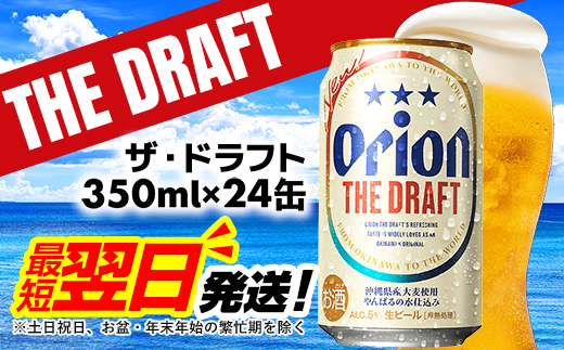 【オリオンビール】オリオン ザ・ドラフト＜350ml×24缶＞-ビール オリオン ビール 1ケース 350ml 24本 すっきり 飲みやすい こだわり 改良 リニューアル おすすめ 沖縄県 八重瀬町【価格改定YE】