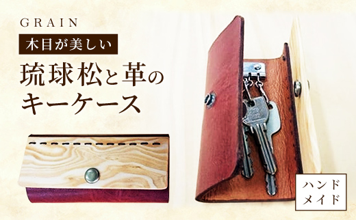 ［グレイン］琉球松と革で作ったキーケース