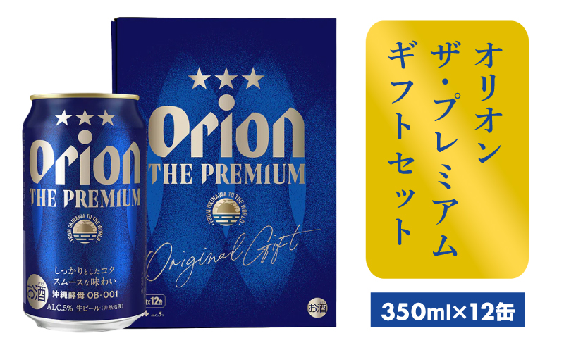 オリオンビール】オリオン ザ・プレミアムギフトセット【350ml×12缶