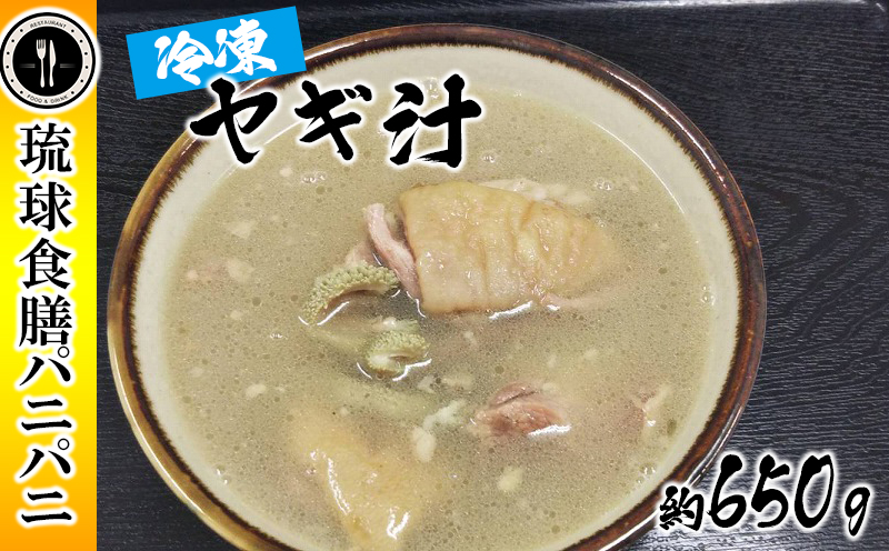 【琉球食膳パニパニ】冷凍ヤギ汁（約650g）