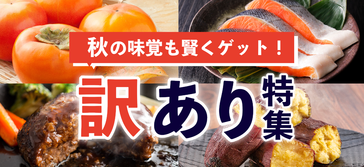 秋の味覚も賢くゲット！訳あり特集 - 番組・特集・キャンペーンふるラボ