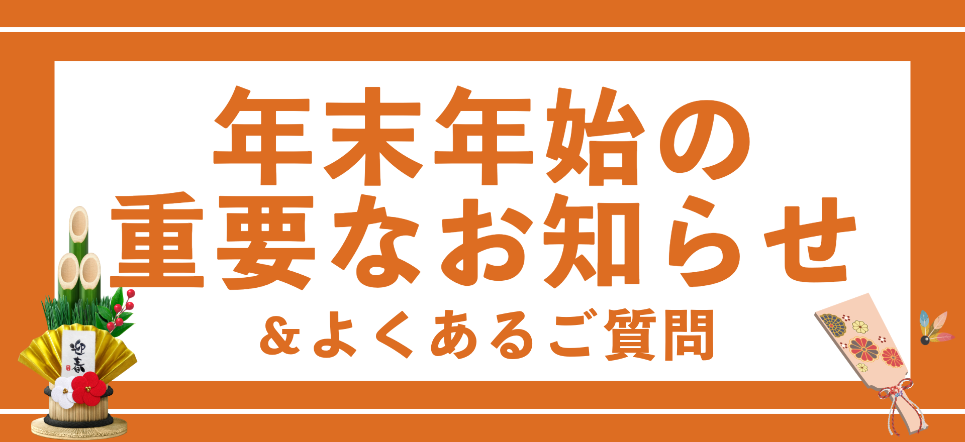 【重要】年末年始のお知らせ2024