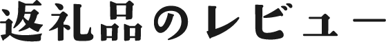 返礼品のご紹介