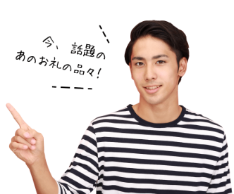 今、話題のあのお礼の品々!